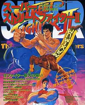 月刊ゲーメスト10月号増刊 ストリートファイター2 カプコン CAPCOM
